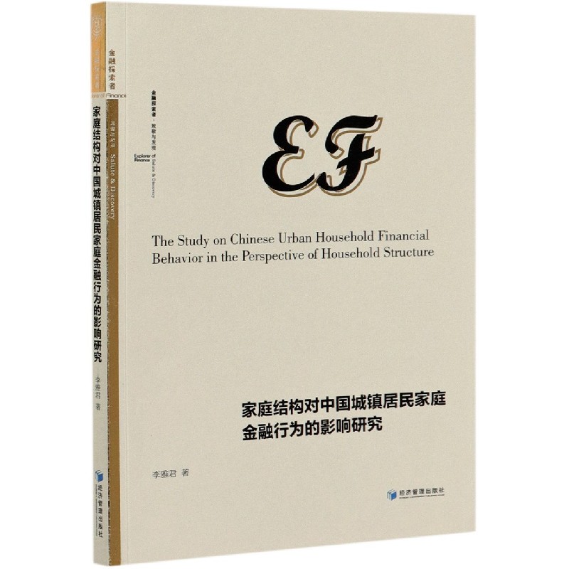 家庭结构对中国城镇居民家庭金融行为的影响研究