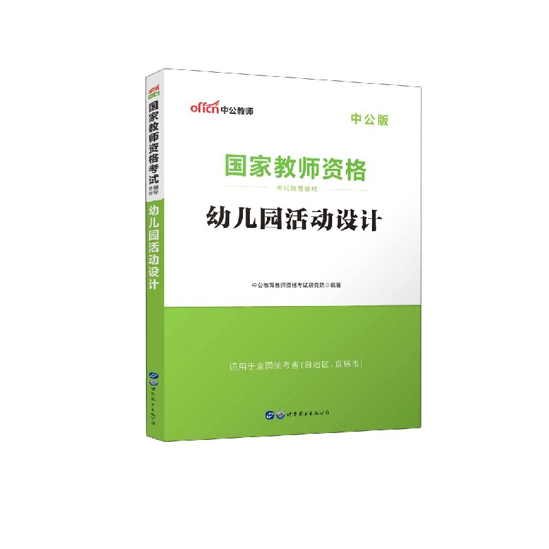 幼儿园活动设计（适用于全国统考省自治区直辖市中公版国家教师资格考试辅导教材）
