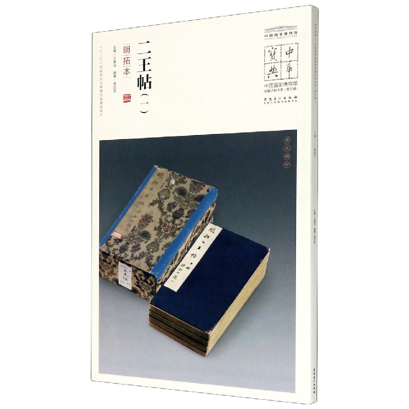 二王帖（1明拓本）/中国国家博物馆馆藏法帖书系/中华宝典