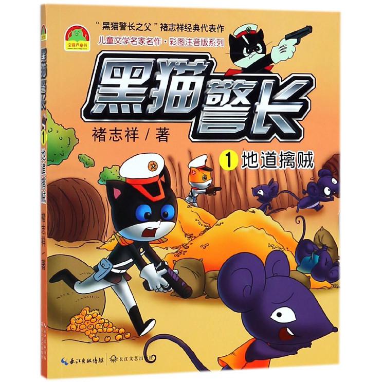黑猫警长(1地道擒贼)/儿童文学名家名作彩图注音版系列