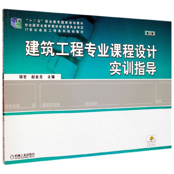 建筑工程专业课程设计实训指导(第3版21世纪建筑工程系列规划教材十二五职业教育国家规