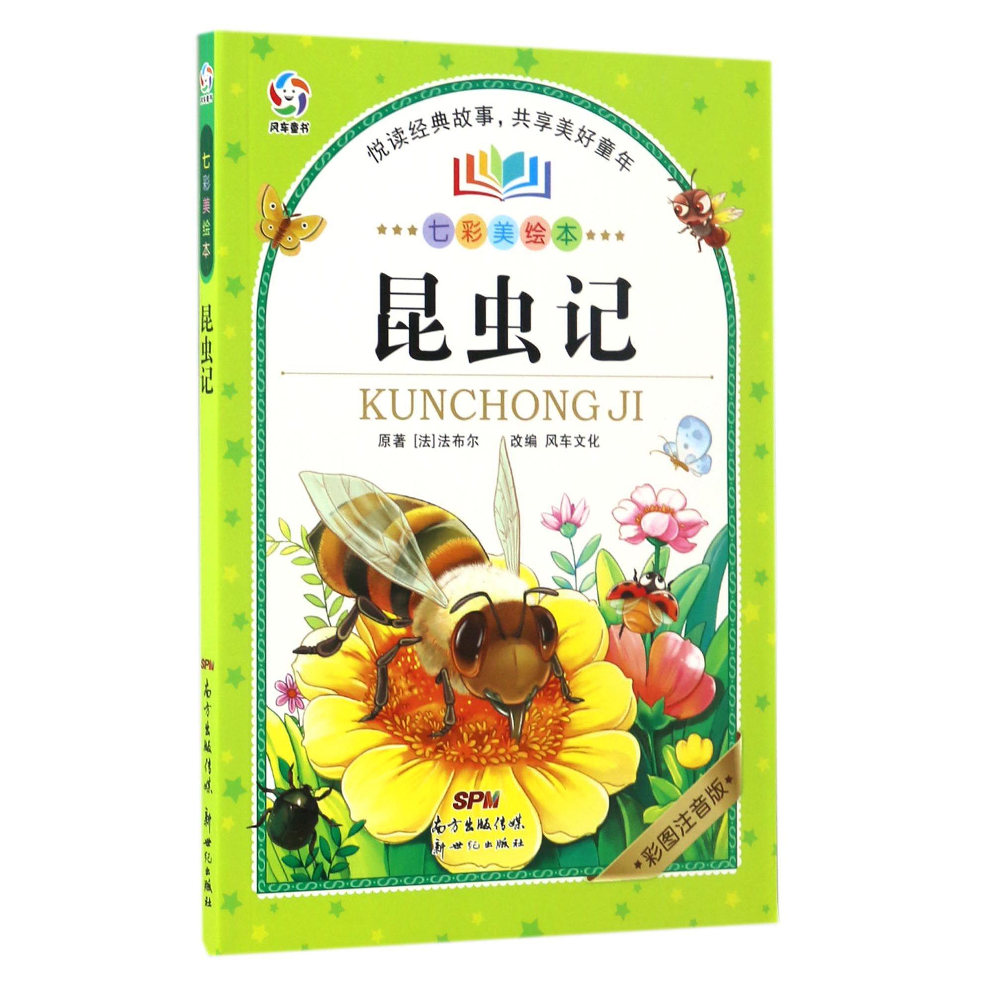 昆虫记(彩图注音版)/七彩美绘本