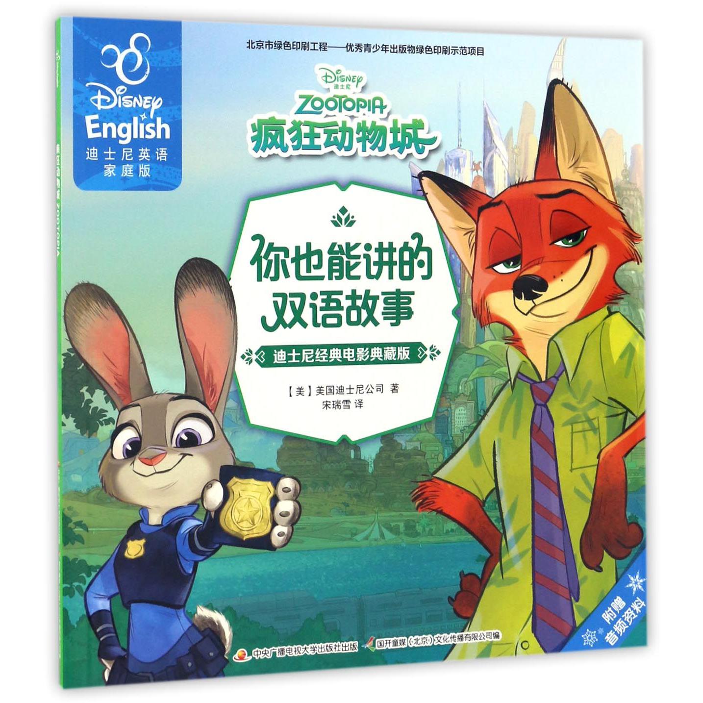 疯狂动物城(迪士尼经典电影典藏版迪士尼英语家庭版)/你也能讲的双语故事
