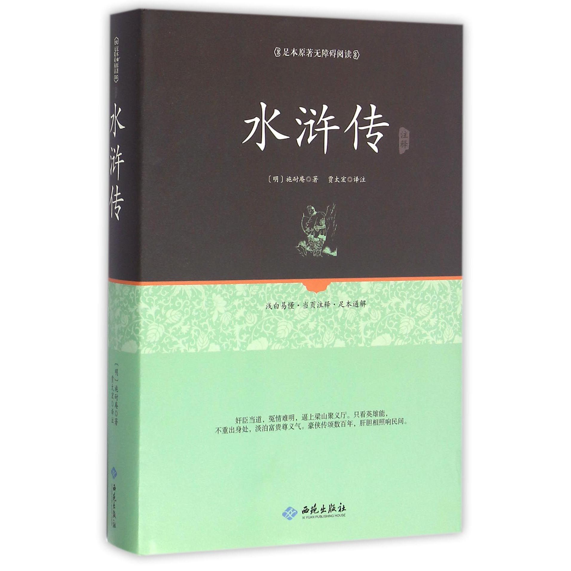 水浒传注释(足本原著无障碍阅读)(精)
