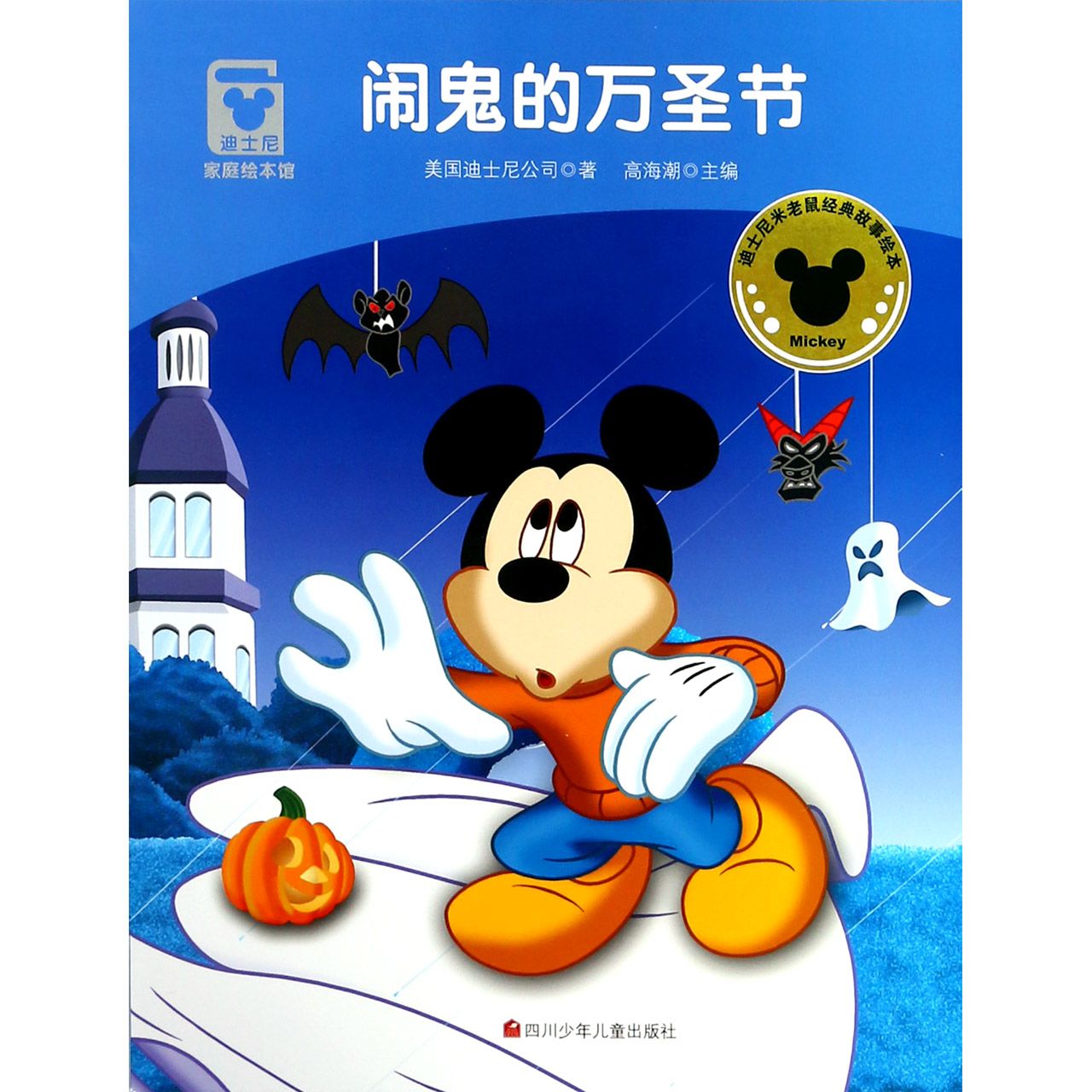 闹鬼的万圣节/迪士尼家庭绘本馆