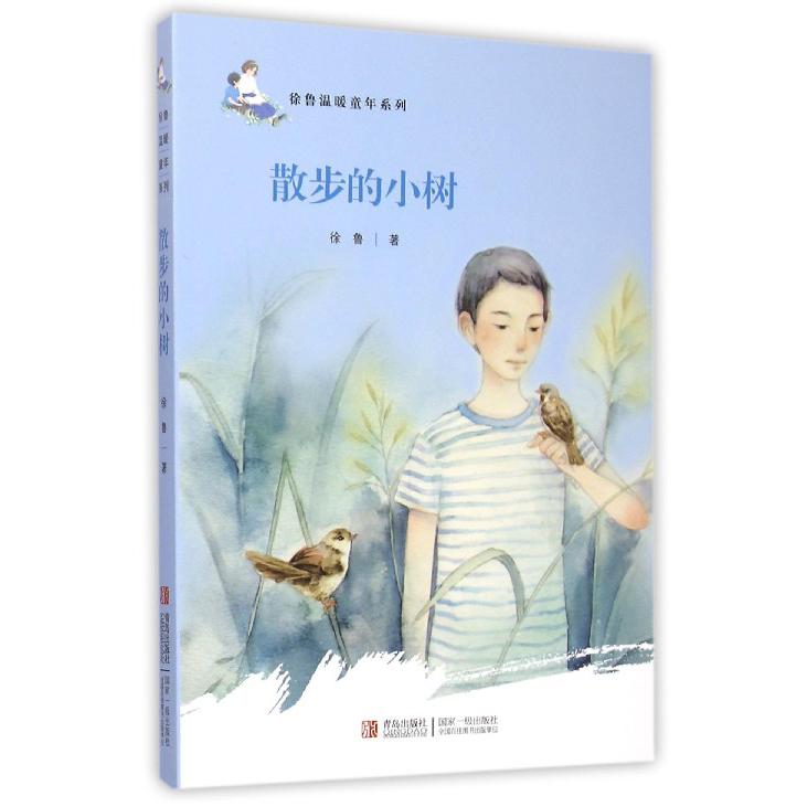 散步的小树/徐鲁温暖童年系列