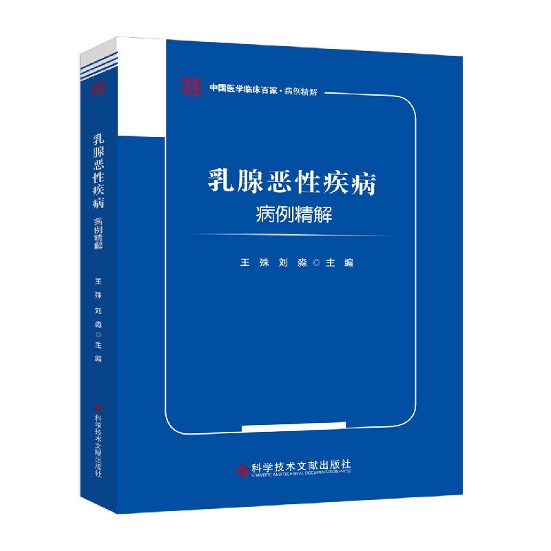 乳腺恶性疾病病例精解/中国医学临床百家