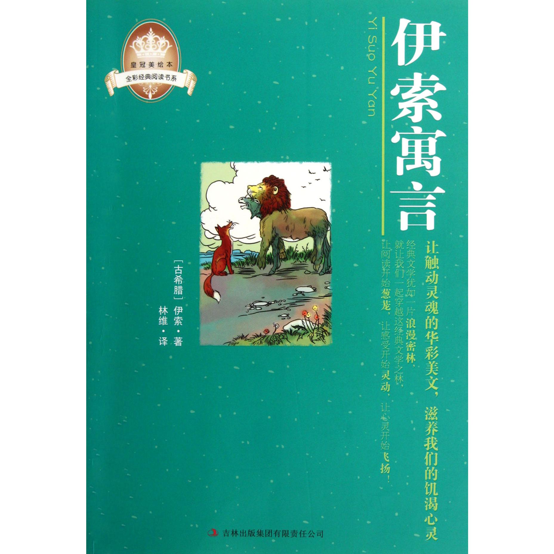 伊索寓言/全彩经典阅读书系/皇冠美绘本