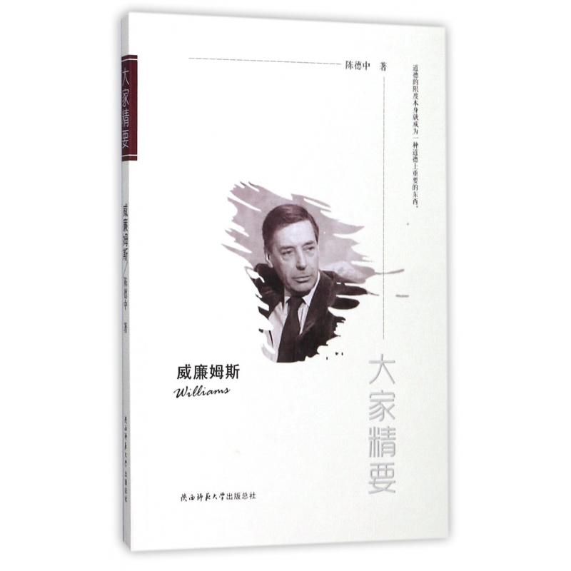 威廉姆斯/大家精要