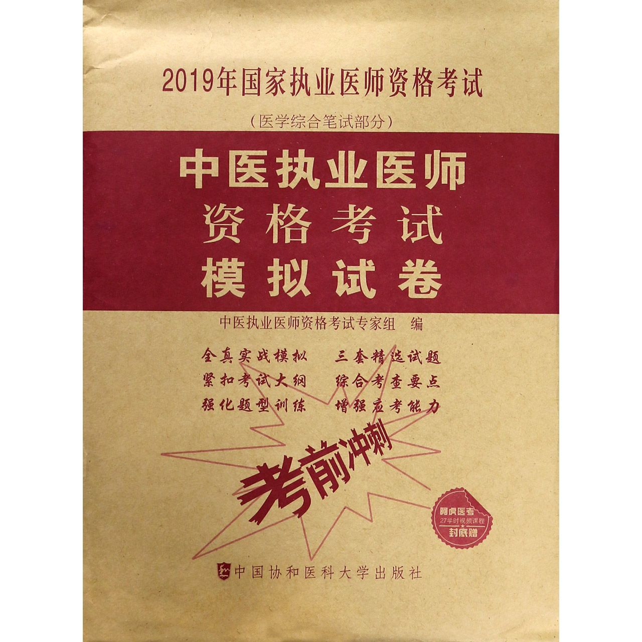 中医执业医师资格考试模拟试卷(医学综合笔试部分2019年国家执业医师资格考试)