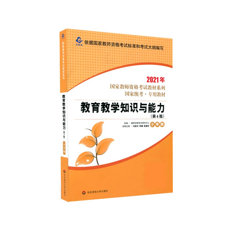 教育教学知识与能力（小学版第4版国家统考专用教材）/2021年国家教师资格考试教材系列