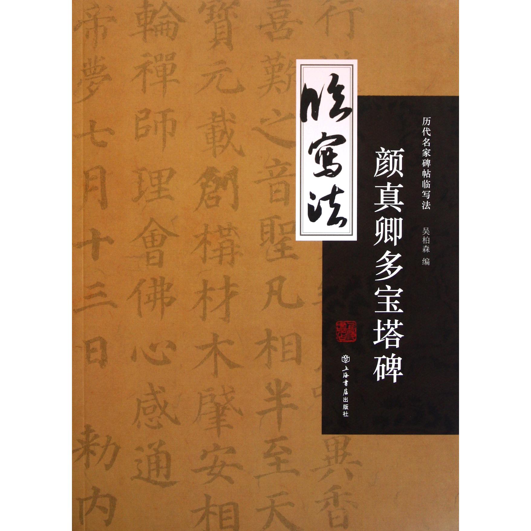 颜真卿多宝塔碑/历代名家碑帖临写法