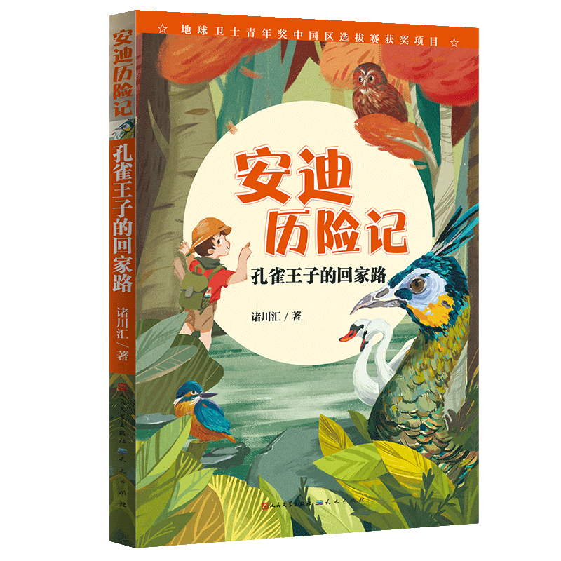 孔雀王子的回家路/安迪历险记