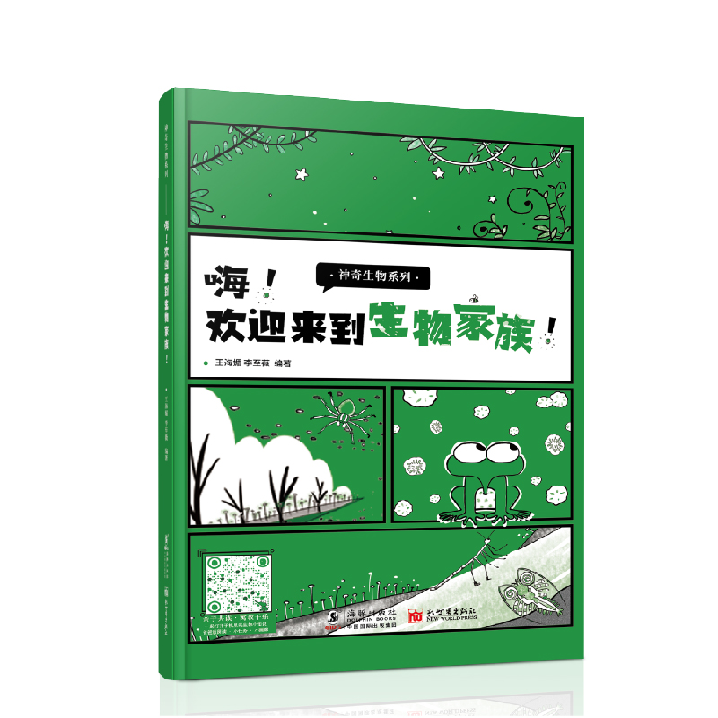 嗨欢迎来到生物家族(精)/神奇生物系列