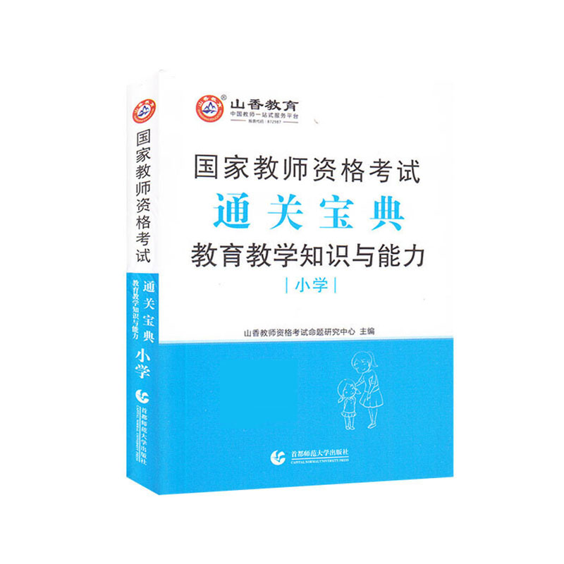 山香2021国家教师资格考试 通关宝典 小学教育教学知识与能力