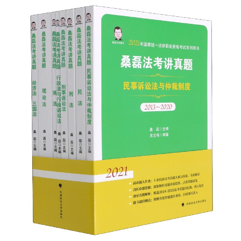 桑磊法考讲真题（2013-2020共8册）/2021年统一法律职业资格考试系列用书