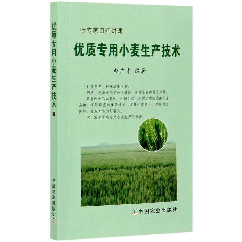 优质专用小麦生产技术（听专家田间讲课）