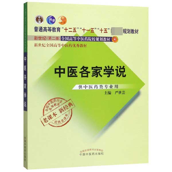 中医各家学说(供中医药类专业用新世纪第2版全国高等中医药院校规划教材)