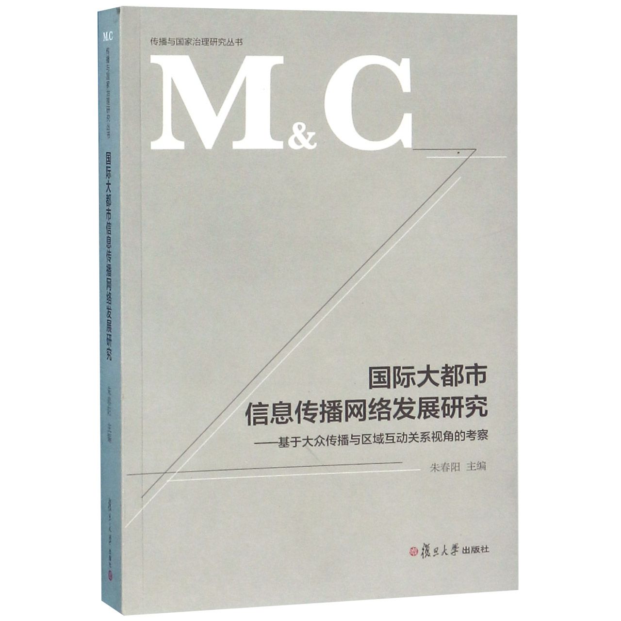 国际大都市信息传播网络发展研究--基于大众传播与区域互动关系视角的考察/传播与国家 