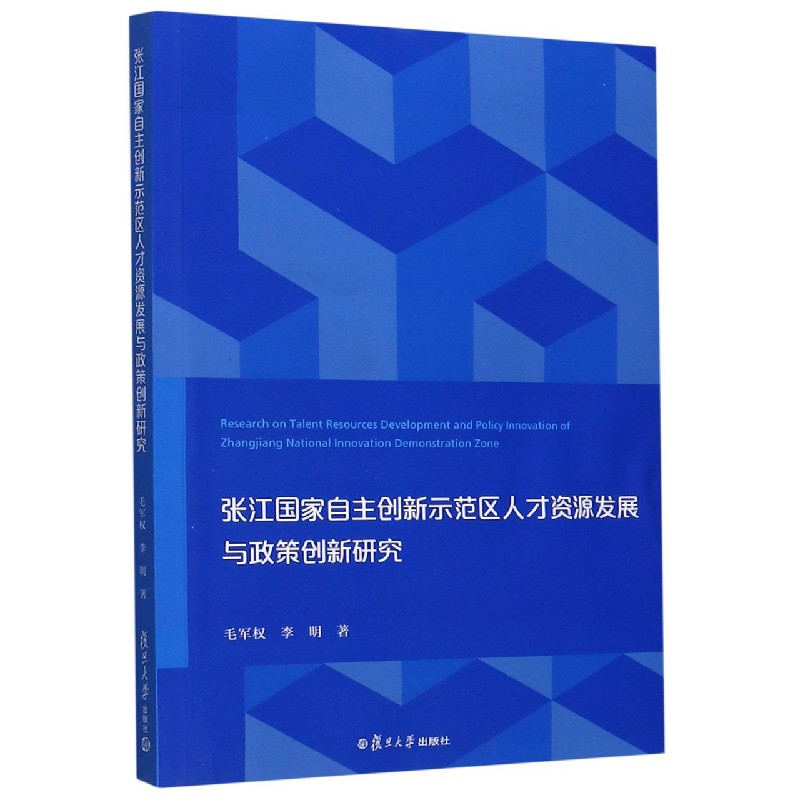 张江国家自主创新示范区人才资源发展与政策创新研究