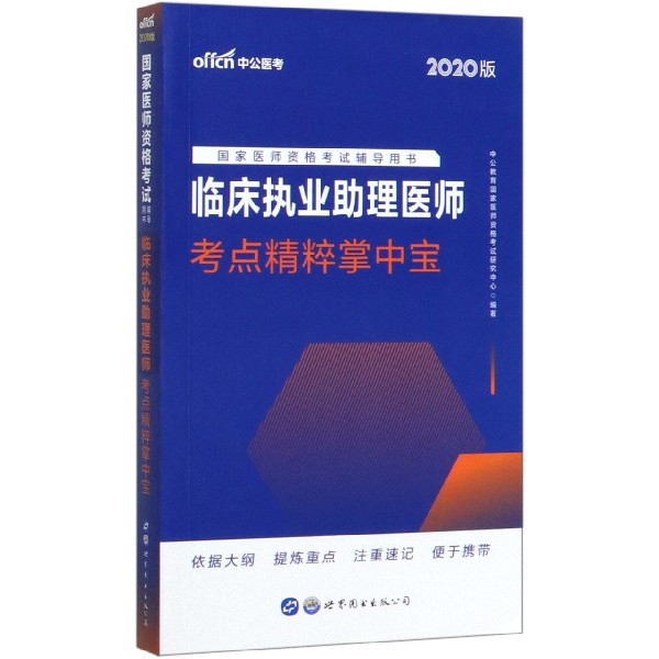 临床执业助理医师考点精粹掌中宝(2020版国家医师资格考试辅导用书)