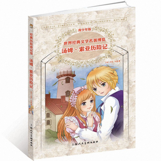 汤姆·索亚历险记(青少年版)/世界经典文学名著博览