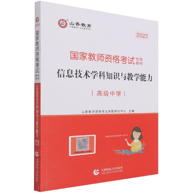 信息技术学科知识与教学能力（高级中学2022国家教师资格考试专用教材）