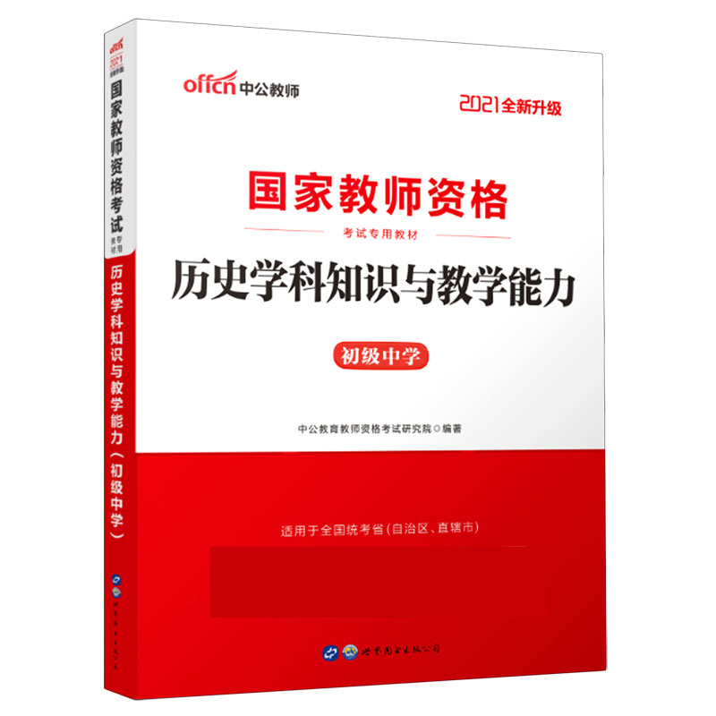 历史学科知识与教学能力（初级中学适用于全国统考省自治区直辖市2021全新升级国家教师