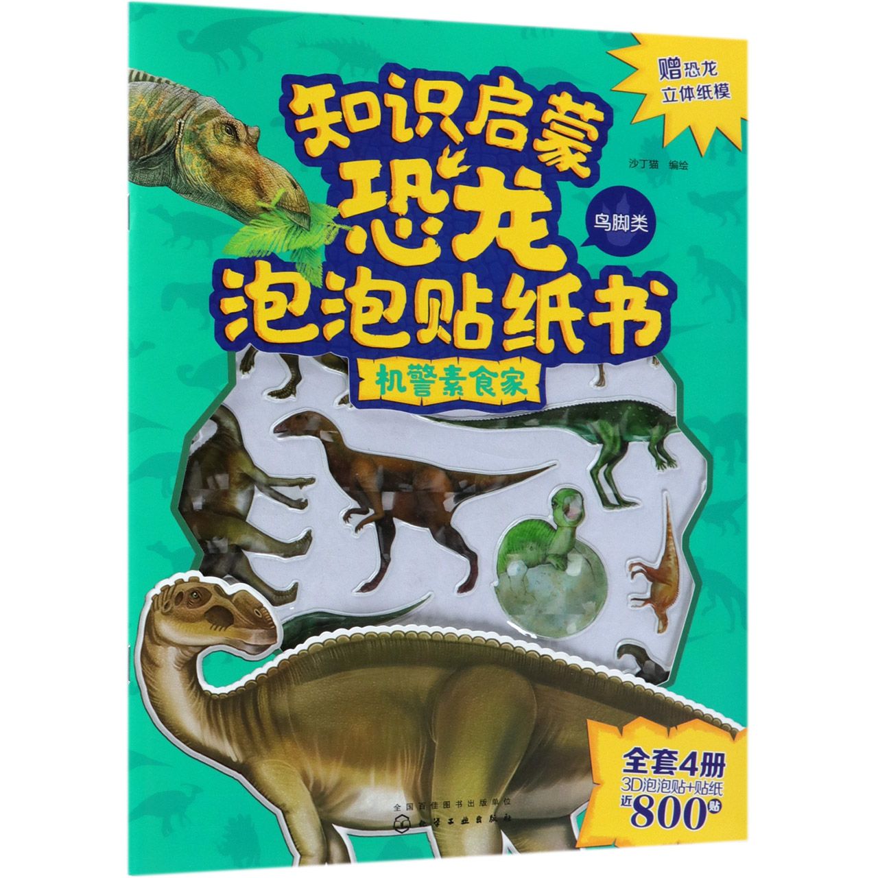 机警素食家/知识启蒙恐龙泡泡贴纸书