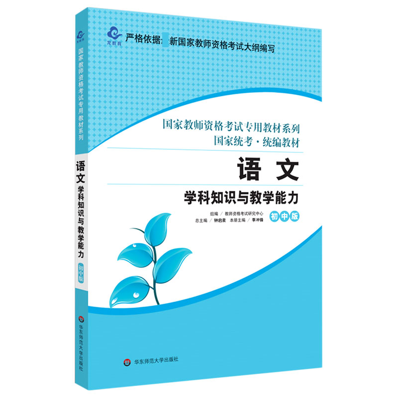 语文学科知识与教学能力(初中版国家统考统编教材)/国家教师资格考试专用教材系列