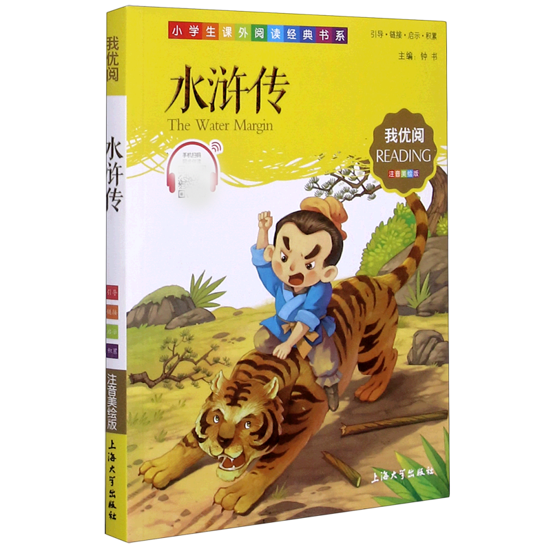 水浒传（注音美绘版）/小学生课外阅读经典书系