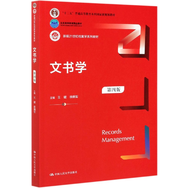 文书学（第4版新编21世纪档案学系列教材十二五普通高等教育本科国家级规划教材）