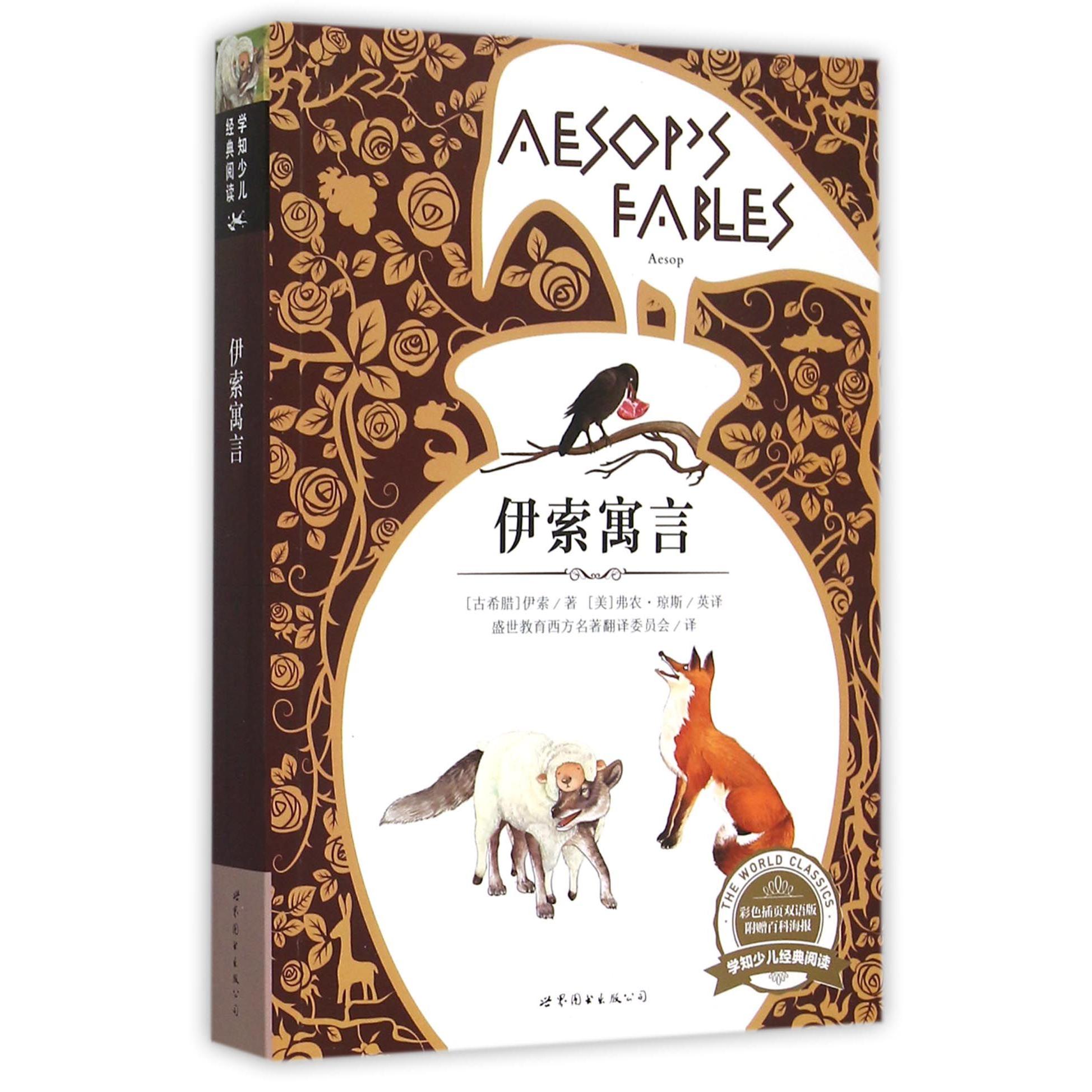 伊索寓言(彩色插页双语版)/学知少儿经典阅读