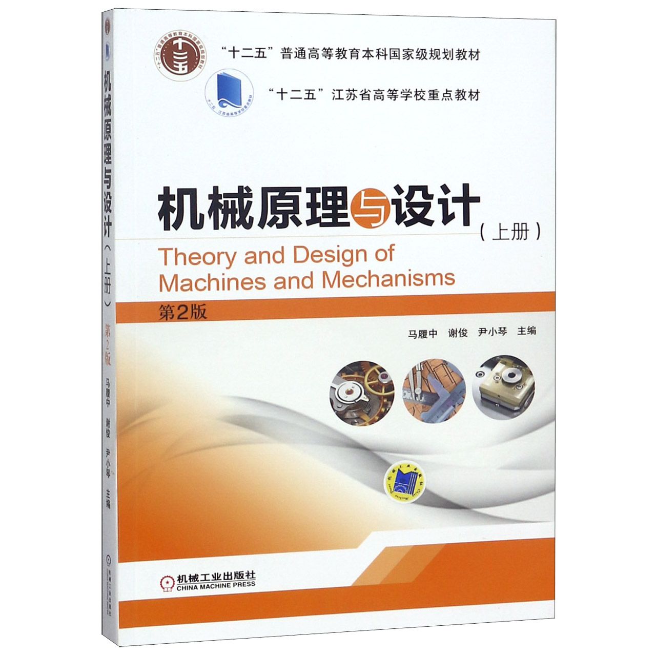 机械原理与设计(上第2版十二五普通高等教育本科国家级规划教材)