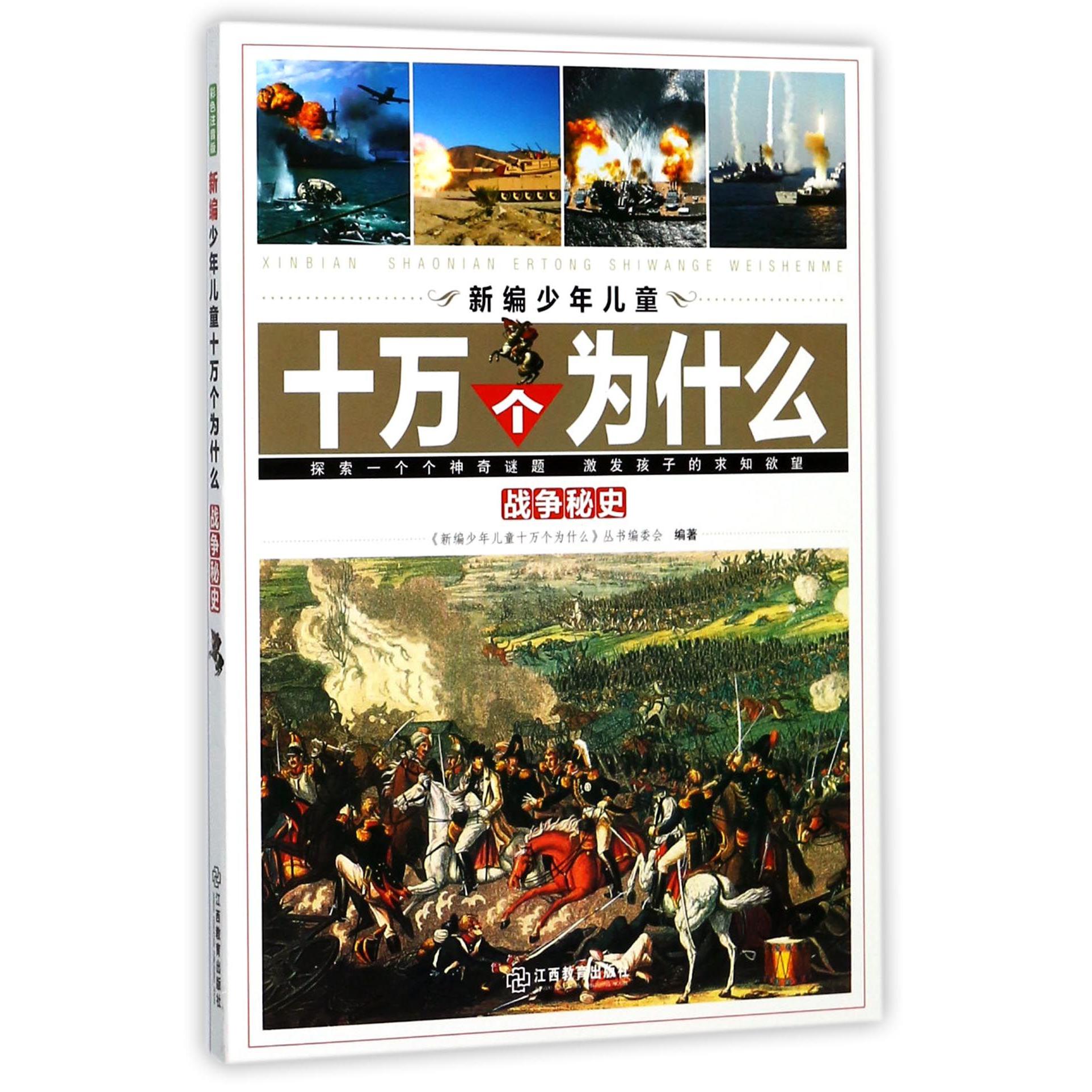 战争秘史/新编少年儿童十万个为什么