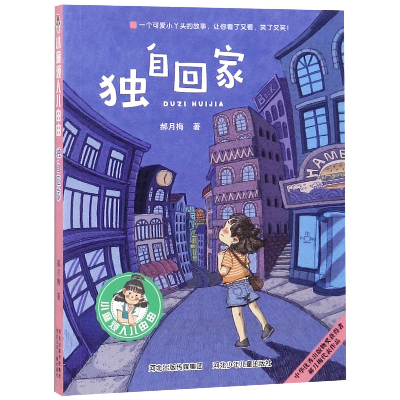 独自回家/小麻烦人儿由由