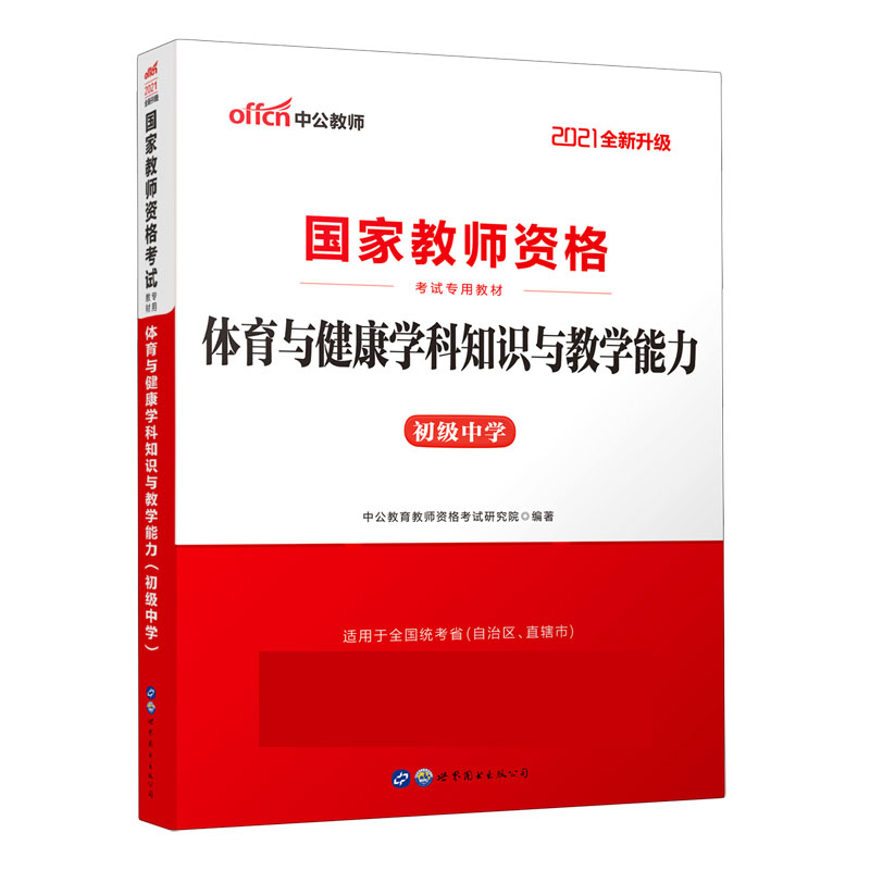 体育与健康学科知识与教学能力（初级中学2021全新升级国家教师资格考试专用教材）