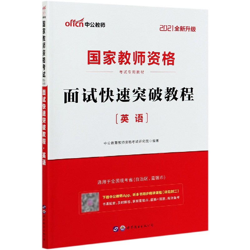 面试快速突破教程（英语2021全新升级国家教师资格考试专用教材）