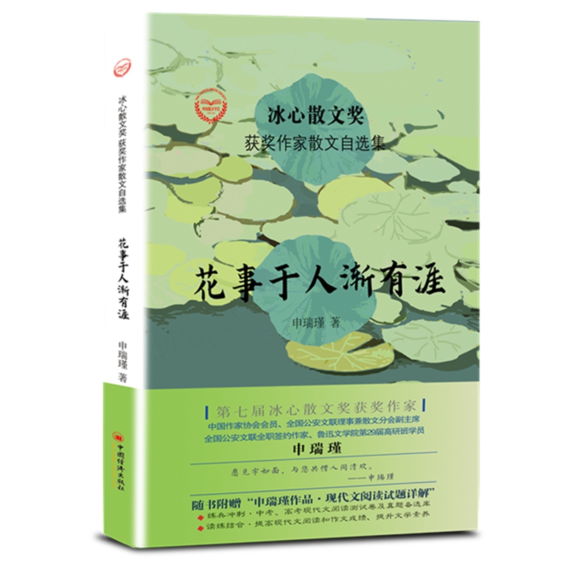 花事于人渐有涯(精)/冰心散文奖获奖作家散文自选集