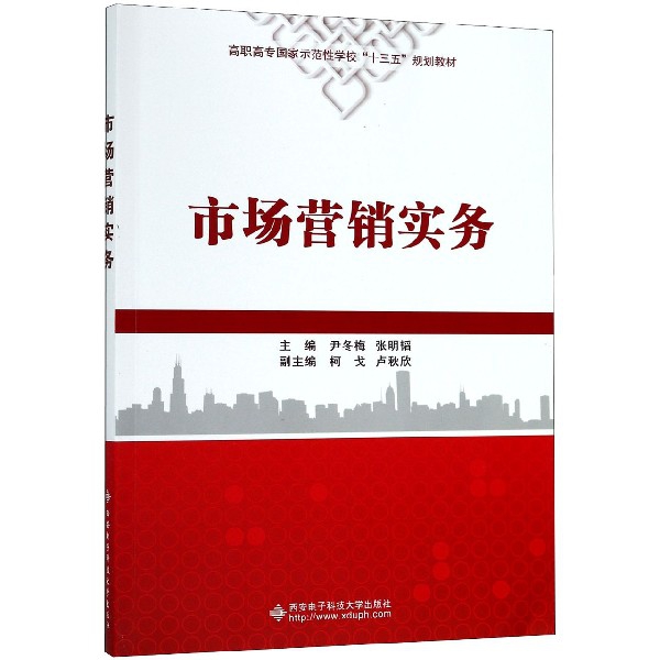 市场营销实务(高职高专国家示范性学校十三五规划教材)