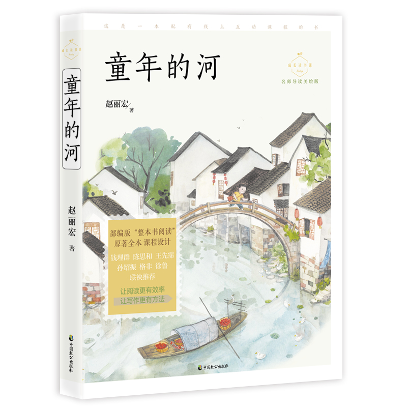 童年的河(名师导读美绘版)/成长读书课