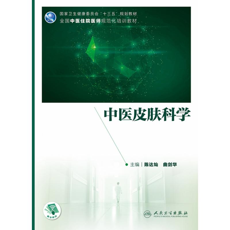 全国中医住院医师规范化培训国家卫生健康委员会规划教材——中医皮肤科学（配增值）