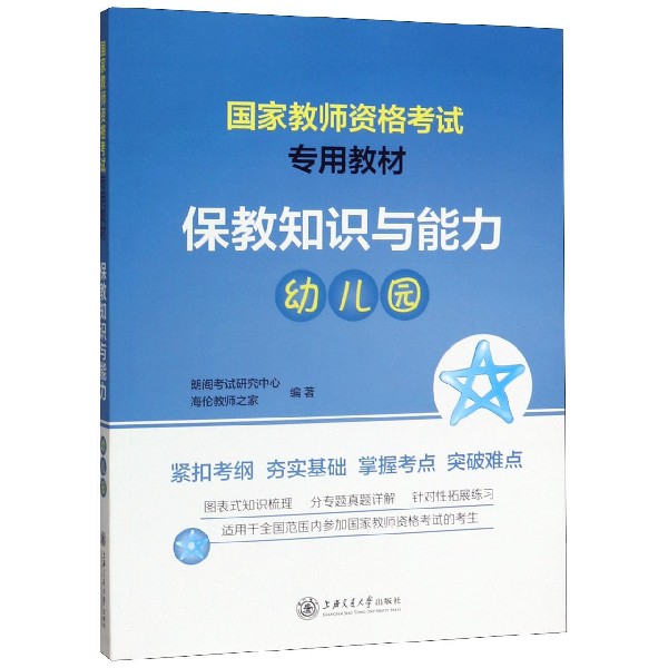 保教知识与能力(幼儿园国家教师资格考试专用教材)