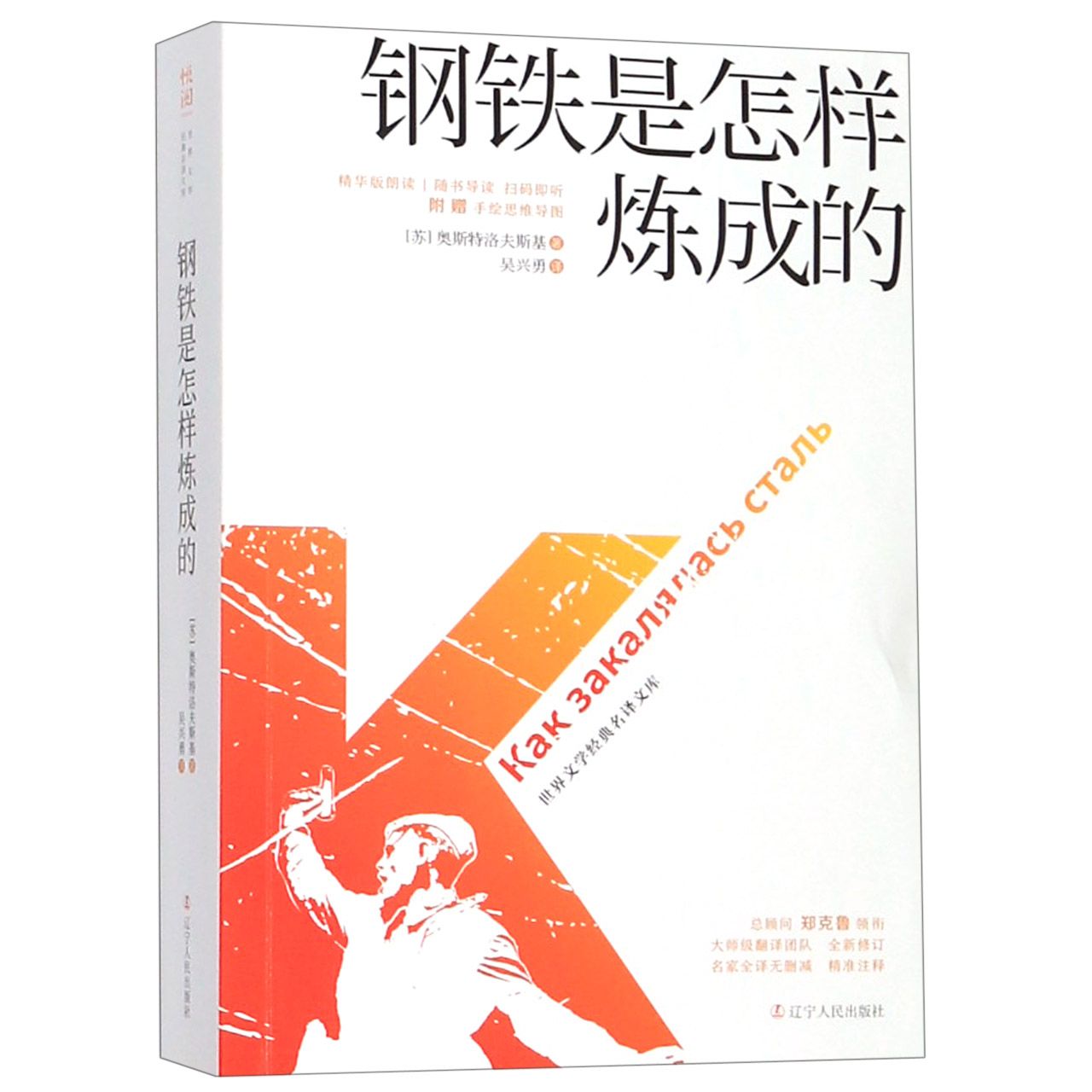 钢铁是怎样炼成的(全新修订名家全译无删减)/世界文学经典名译文库