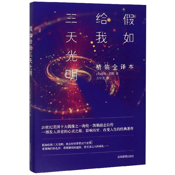 假如给我三天光明(精装全译本)(精)