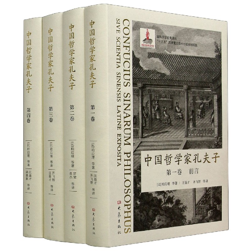 中国哲学家孔夫子（共4册）（精）/国际汉学经典译丛