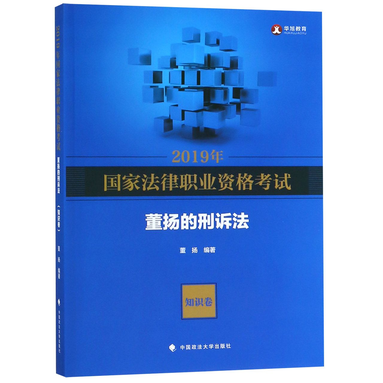 2019年国家法律职业资格考试董扬的刑诉法(知识卷)