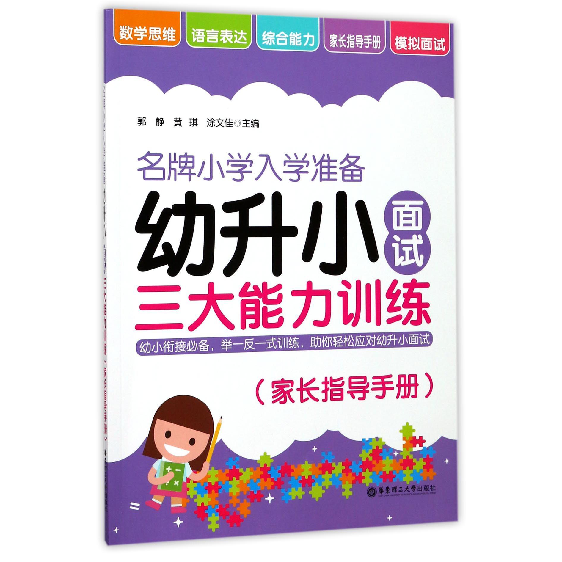 幼升小面试三大能力训练(家长指导手册彩图版)/名牌小学入学准备