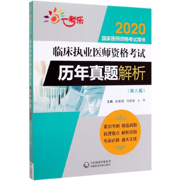 临床执业医师资格考试历年真题解析(第8版2020国家医师资格考试用书)