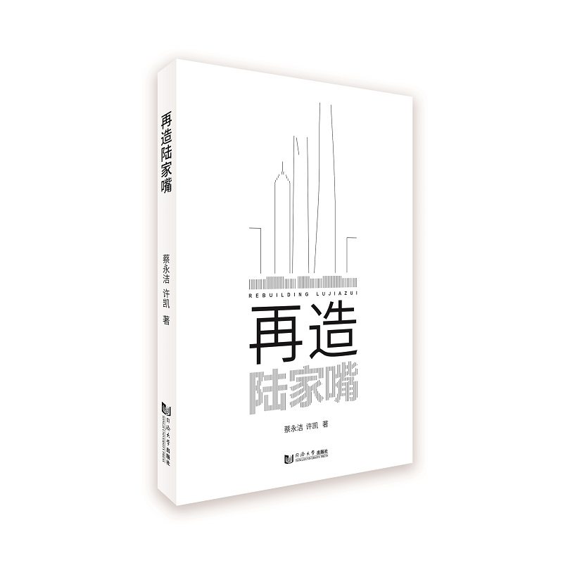 再造陆家嘴